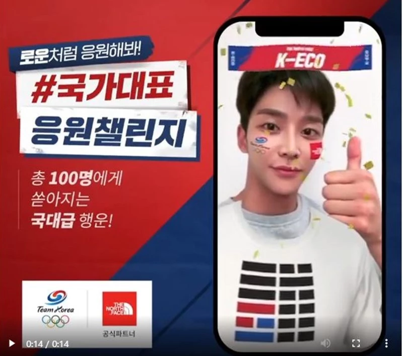 대한민국 국가대표 선수단 공식 파트너사인 노스페이스가 로운과 함께 진행 중인 '국가대표응원챌린지'  / 노스페이스 인스타그램