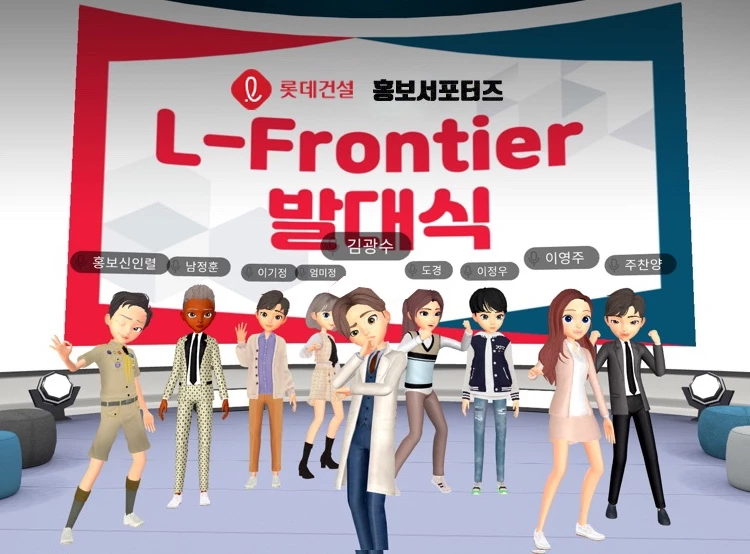 메타버스를 활용한 롯데건설 홍보 서포터즈 발대식 장면 / 롯데건설