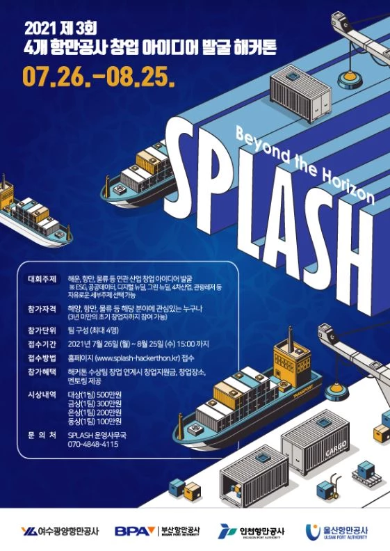 울산항만공사와 부산·인천·여수광양 4개 항만공사는 공동으로 ‘제3회 4개 항만공사 창업 아이디어 발굴 해커톤(SPLASH)’을 개최한다. / 포스터제공=울산항만공사