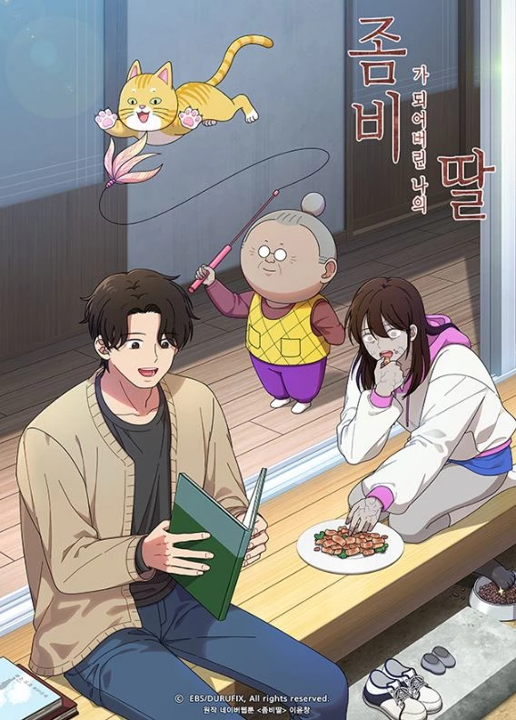 좀비딸 애니메이션 포스터 / 두루픽스