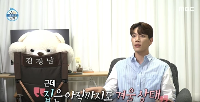 배우 김경남 / 이하 MBC '나 혼자 산다'