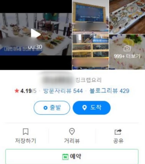 음식을 재사용한 것으로 추정되는 음식점 / 네이버 지도