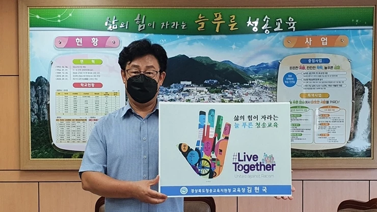 청송교육지원청 김현국 교육장,  ‘Live Together 챌린지’  동참