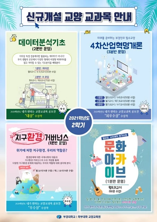 국립부경대학교는 학생들이 직접 설계, 제안한 교양과목을 오는 9월부터 시작되는 2학기에 실제로 신규 개설해 운영한다. / 포스터제공=부경대