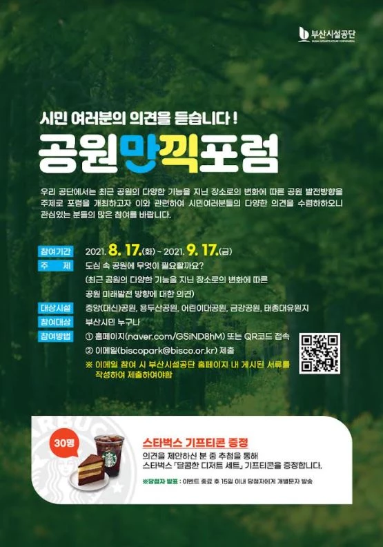 '공원만끽포럼' 포스터 / 사진제공=부산시설공단