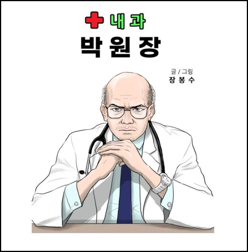 네이버 웹툰 연재가 예정된 '내과 박원장' / 네이버 웹툰