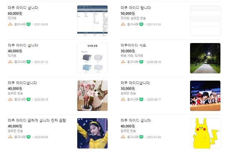 더쿠 계정 거래 현황