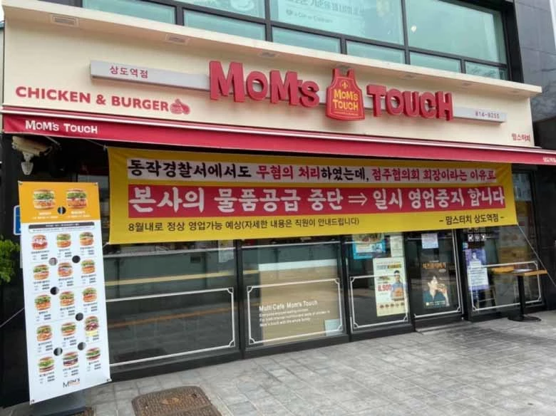 맘스터치 상도역점. 상도역점을 운영 중인 가맹점주이자 점주협의회 회장인 A씨는 점주협의회를 만들기 위해 전국 가맹점주에게 우편문을 보냈더니 본사가 재료 공급을 중단했다고 주장했다. / 사진=인터넷커뮤니티 뽐뿌