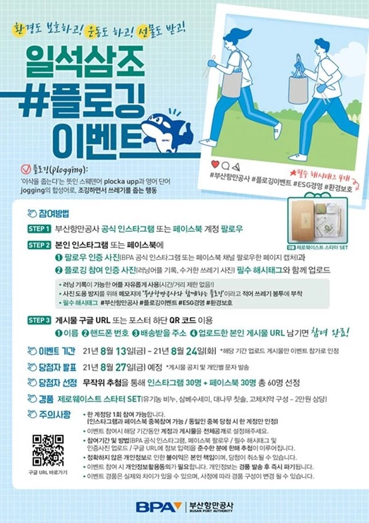 부산항만공사는 친환경 경영 추진 의지를 홍보하고 공식 SNS채널 활성화를 위해‘일석삼조 #플로깅 인증 이벤트’를 실시한다. / 포스터제공=부산항만공사