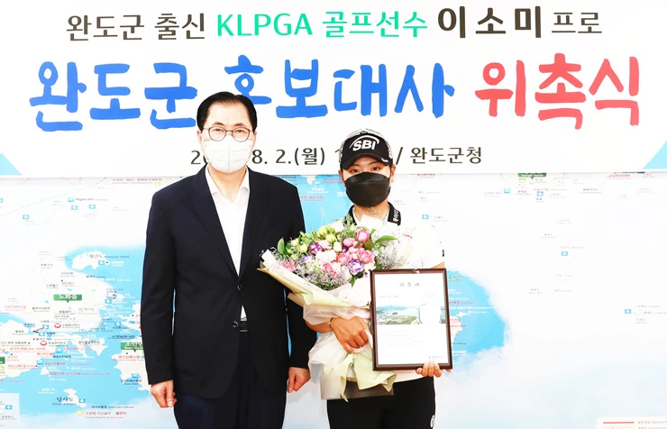 지난 2일 가졌던 이소미 선수 완도군 홍보대사 위촉식에서 신우철 완도구와 기념촬영을 하고 있다.