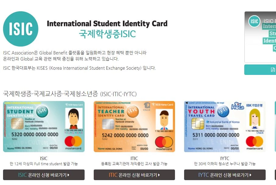 국제 학생증 홈페이지