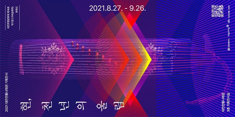 전시 포스터 / 대전문화재단