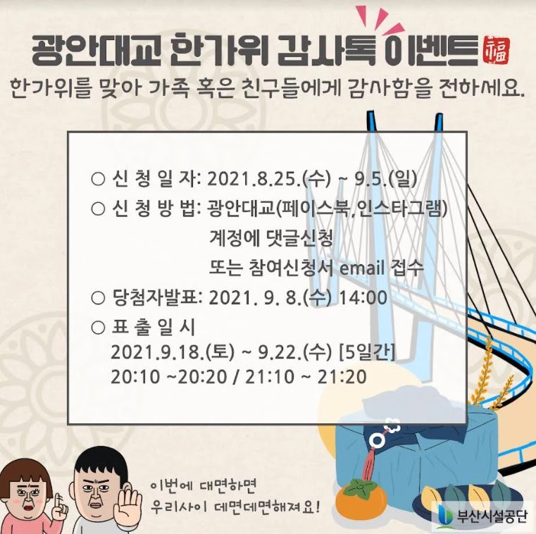 부산시설공단은 우리민족 대명절인 추석 연휴를 앞두고 코로나19로 지친 시민들을 위해 “광안대교 감사톡 이벤트”를 마련한다고 밝혔다.   / 포스터제공=부산시설공단