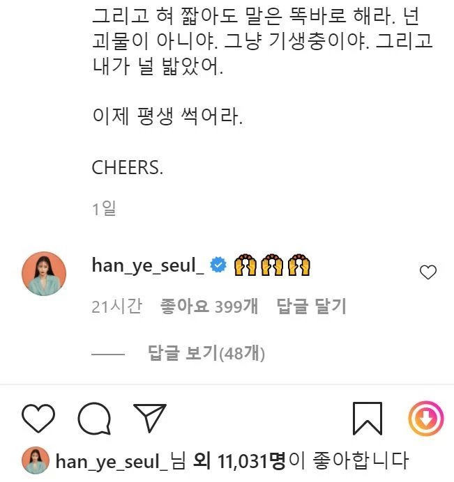 이근 인스타그램에 올라온 한예슬 댓글
