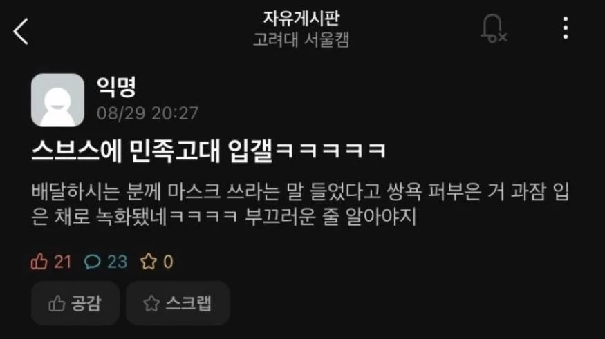 고려대학교 학생 익명 커뮤니티 (에브리타임)