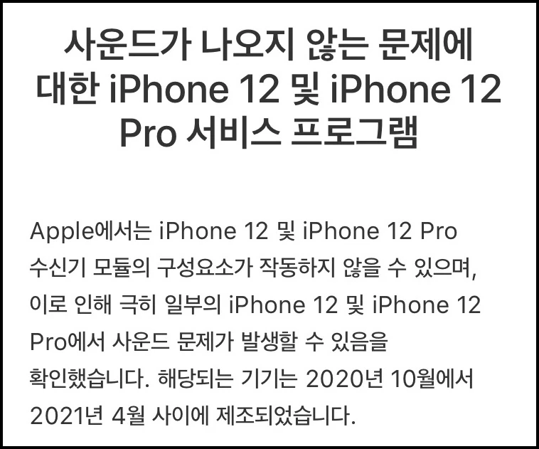 아이폰 12 사운드 결함을 인정한 애플 / 애플 공식 홈페이지