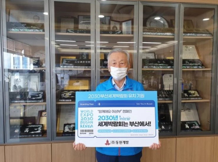 부산의 향토 건설기업인 (주) 동원개발 장복만 회장이 2030 부산세계박림회 유치를 응원하는 범국민 응원 '함께해요 이삼부' 릴레이 캠페인에 동참했다. / 사진제공=동원개발