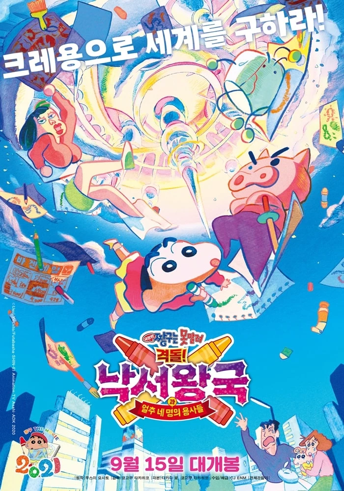 공식 포스터 / 영화 '극장판 짱구는 못말려: 격돌! 낙서왕국과 얼추 네 명의 용사들'