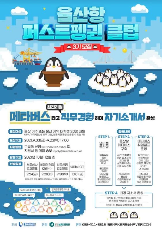 울산항만공사는 울산항의 메타버스 시대를 선도할 우수인재 양성과 코로나19의 장기화로 취업 준비에 어려움을 겪고 있는 지역청년 지원을 위해 ‘울산항 퍼스트펭귄 클럽 3기’를 모집, 운영한다. / 사진제공=울산항만공사