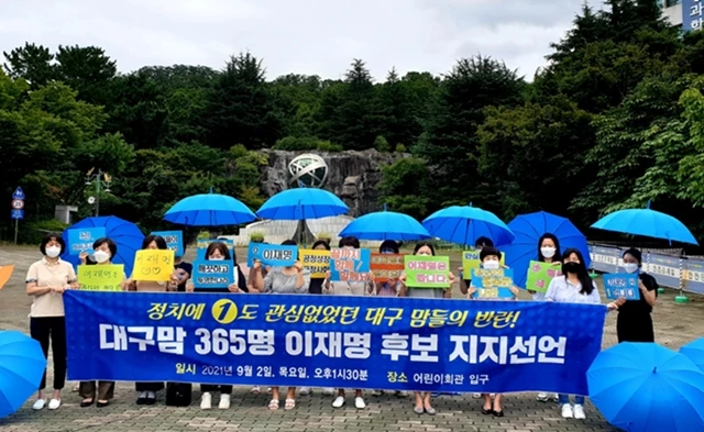 대구 맘 365명은 9월 2일 대구어린이회관 앞에서 이재명 후보 공개 지지선언을 했다 / 박정권 의원