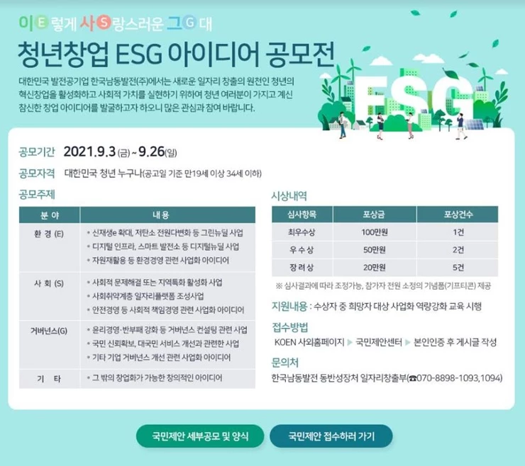 한국남동발전은 ESG경영과 연계한 혁신적 청년창업가 육성으로 청년 일자리창출에 기여하기 위해 ‘청년창업 ESG 아이디어 공모전’을 시행한다. / 포스터제공=남동발전