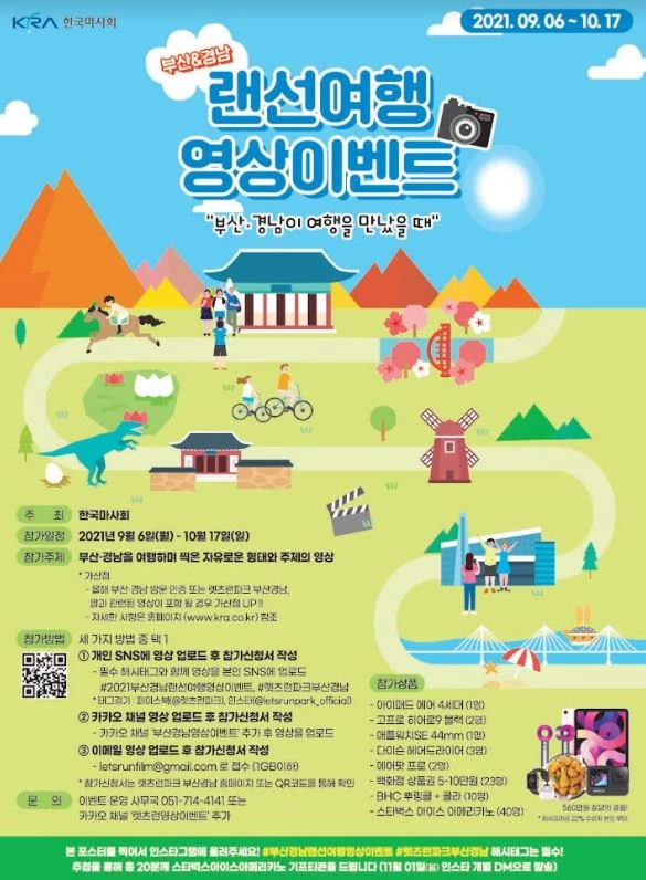 한국마사회 부산경남지역본부가 ‘랜선여행 영상이벤트’를 개최한다. / 포스터제공=한국마사회 부산경남지역본부