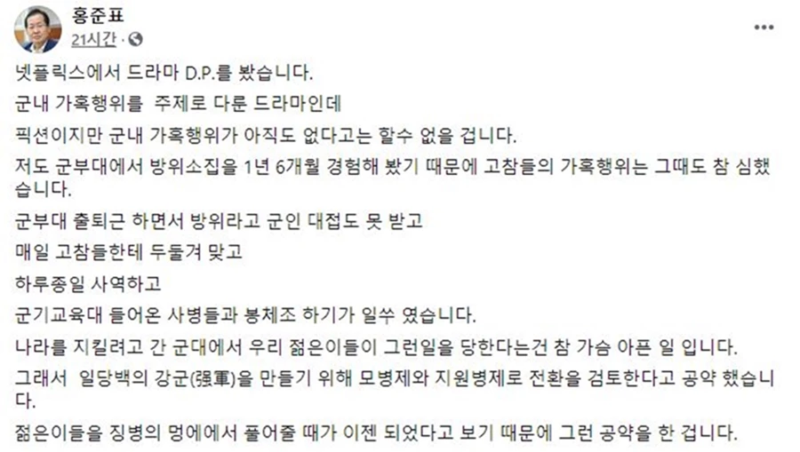 국민의힘 대권주자 홍준표 의원 페이스북