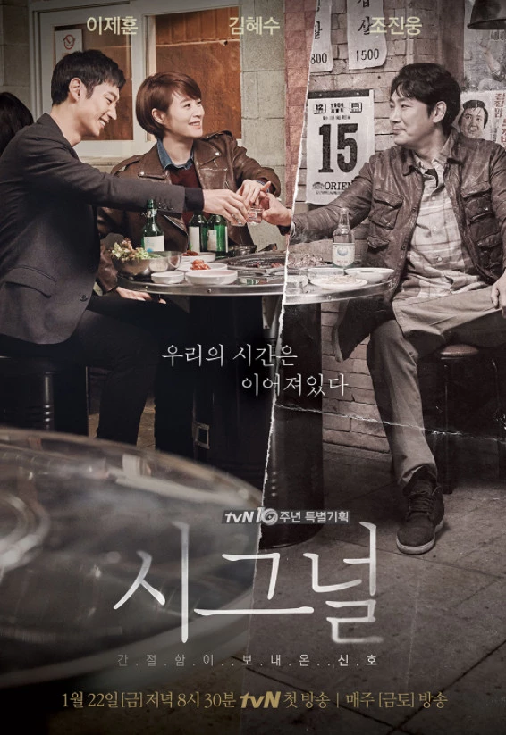 tvN '시그널' 제공
