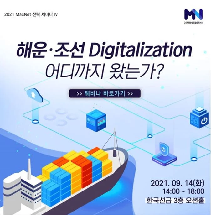 (사)해양산업통합클러스터(MacNet)가 오는 9월 14일 오후 2시부터 온라인을 통해 진행하는 'MacNet 전략세미나-Ⅳ, 해운․조선 Digitalization 어디까지 왔는가' 를 개최한다. / 사진제공=한국선급