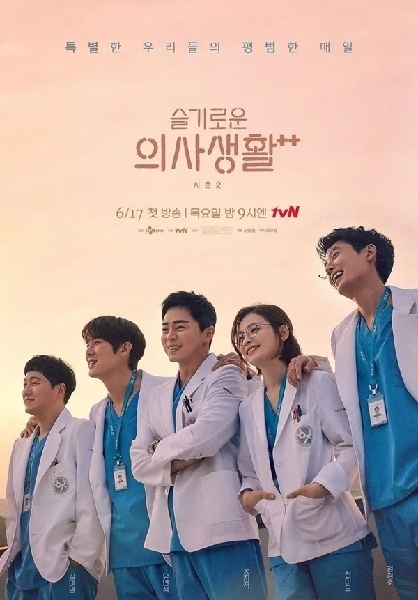 tvN '슬기로운 의사생활 2'(슬의생 2)