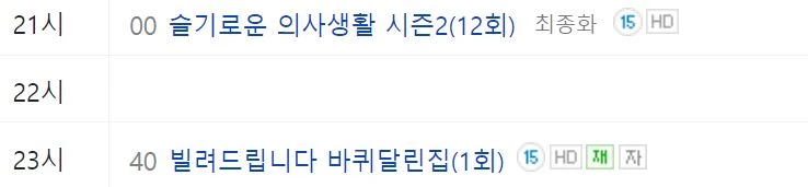 tvN 편성표 / 네이버 캡처