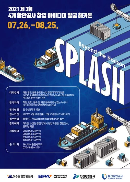 부산항만공사를 비롯한 여수광양·울산·인천 등 국내 4개 항만공사가 함께 추진하는‘제3회 4개 항만공사 창업 아이디어 발굴 해커톤’의 본선 진출 8개팀이 선정됐다. / 포스터제공=부산항만공사