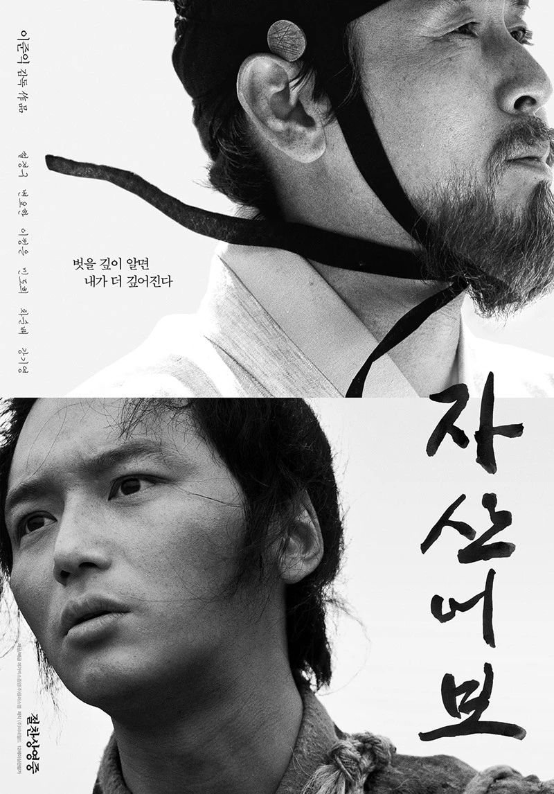 영화 '자산어보' 포스터