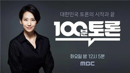 이하 MBC '100분 토론' 홈페이지