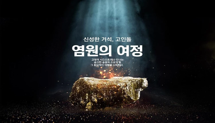 고인돌 활용 미디어아트(염원의 여정) / 고창군