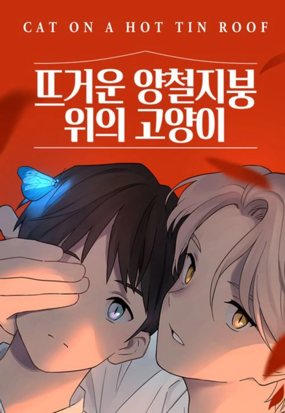 네이버웹툰 '뜨거운 양철지붕 위의 고양이'