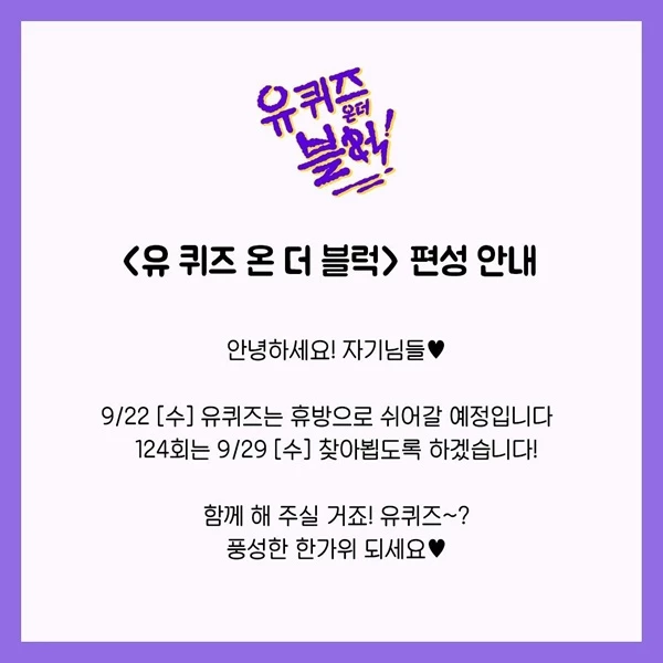 이하 '유 퀴즈 온 더 블럭' 인스타그램