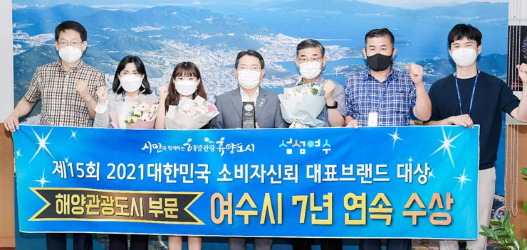 전남 여수시가 ‘제15회 2021 대한민국 소비자신뢰 대표브랜드 대상’에서 7년 연속 해양관광도시 부문 대상을 수상했다고  밝혔다.