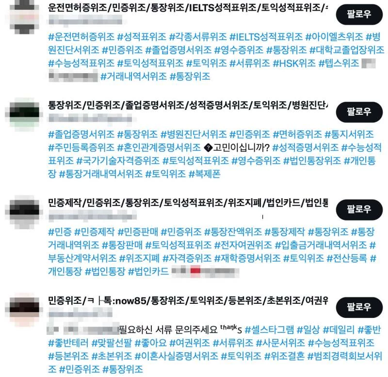 위조 주민등록증을 포함한 각종 서류 위조 판매 글 / 트위터