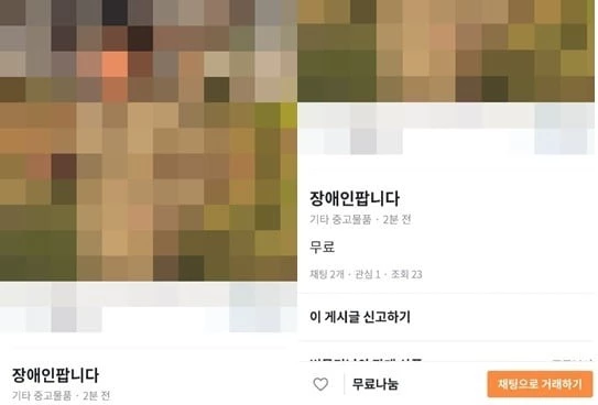지난해 10월 '장애인 팝니다'라는 글과 함께 앳된 모습을 한 청소년의 모습이 당근마켓에 올라와 경찰이 게시자 추적에 나섰다 / 당근마켓