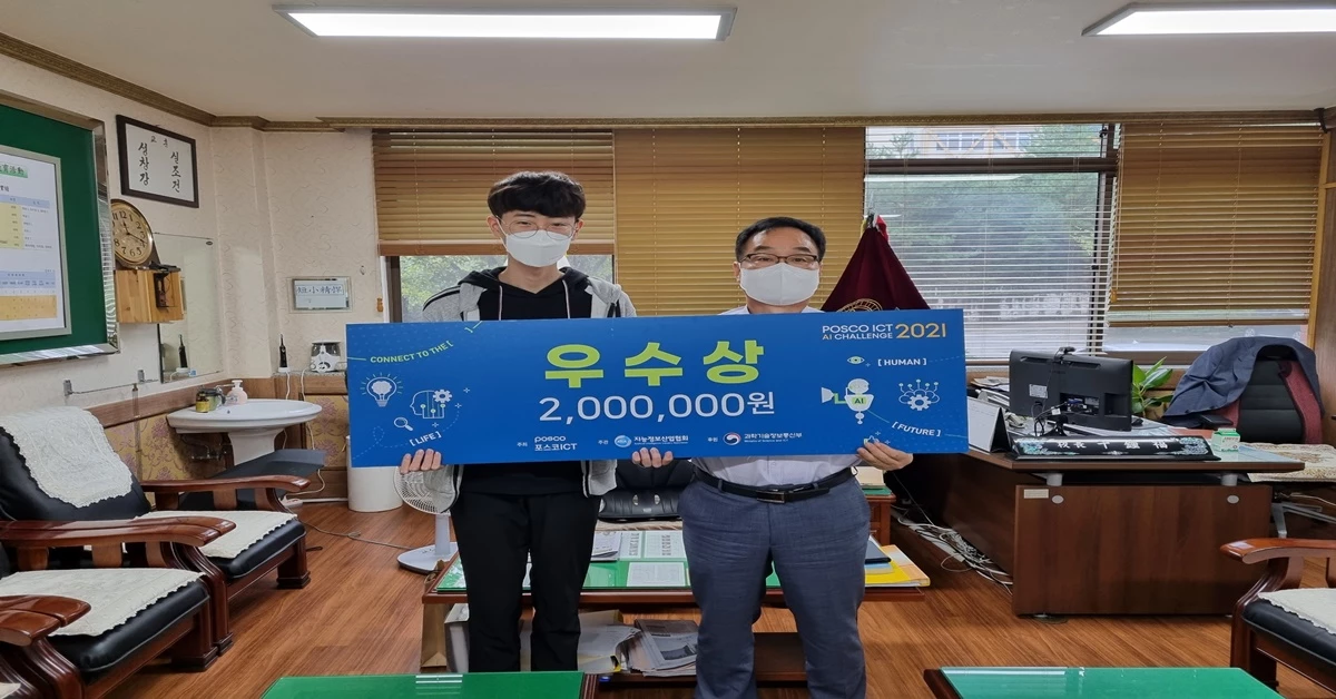 제2회 AI창의경진대회에서 인공지능 기술을 활용한 우수아이디어로 작품상 수상한 3학년 박세종 학생 / 경북과학고등학교 재공