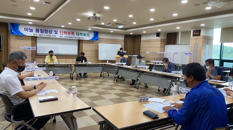 마늘 품질향상 및 인력부족 대책회의 사진(2021.7.9) / 영천시