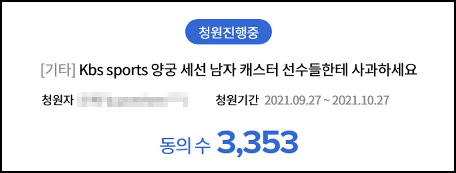 3000명 이상이 동의한 청원 / KBS 시청자권익센터