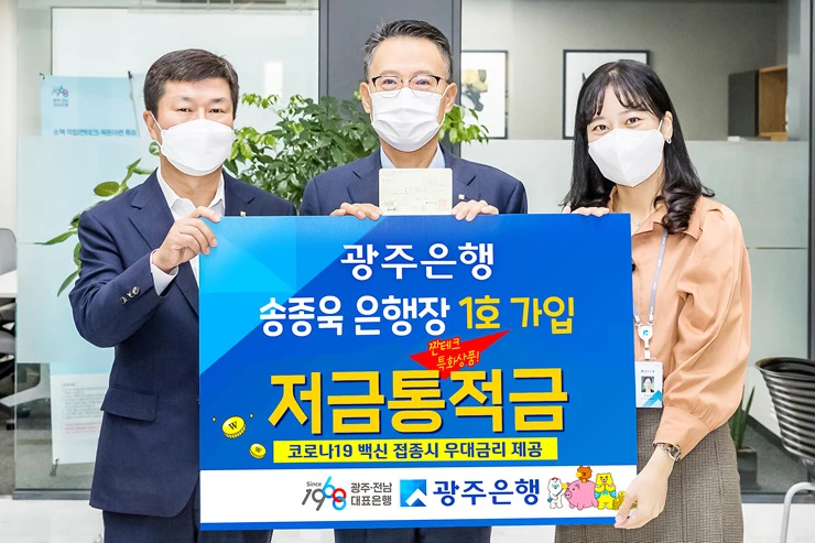 송종욱 광주은행장이 소액 적립으로 목돈 마련과 함께 백신 접종 고객에게 우대금리를 제공하는 '저금통적금'에 1호로 가입하고 있다.