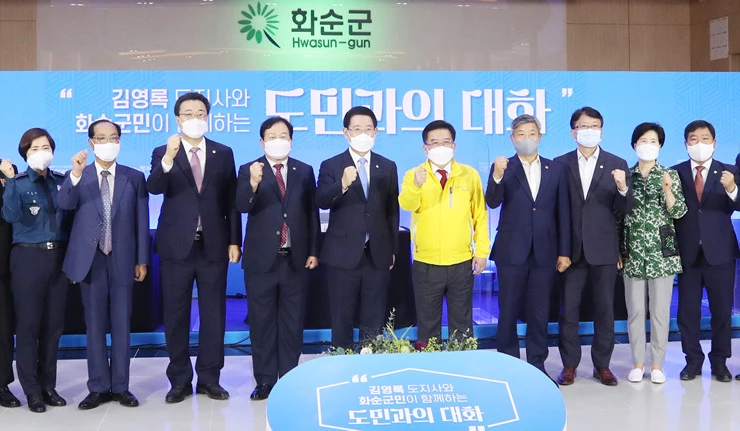 김영록 전라남도지사가 28일 오후 지역 현안사항 및 도민들의 의견을 수렴해 도정에 반영하기 위해 화순군청 대회의실에서 열린 ‘화순군 도민과의 대화’를 마치고 참석지들과 파이팅을 외치고 있다.