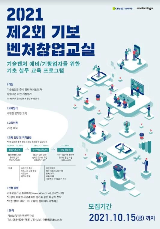 기술보증기금은 예비창업자 및 초기창업자의 성공 창업 견인을 위해「2021년 제2회 벤처창업교실」교육생을 28일(화)부터 10월 15일(금)까지 모집한다. / 포스터제공=기보