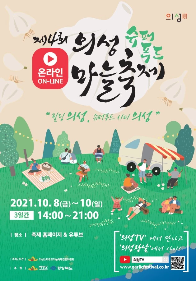 의성군 온라인 마늘축제 홍보포스터