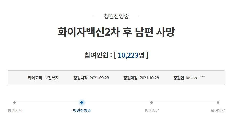 '화이자 백신 2차 후 남편 사망'이란 제목의 국민청원 글이 청와대 국민청원 게시판에 올라왔다. / 청와대 국민청원 게시판