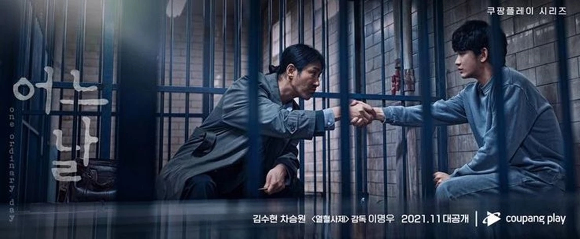 드라마 어느날' 1차 포스터 / 쿠팡플레이