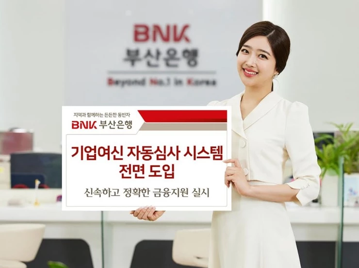 BNK부산은행은 신속한 여신 의사결정과 영업경쟁력 강화를 위해 ‘기업여신 자동심사 시스템’을 구축하고 10월 1일부터 전면 시행한다고 밝혔다. / 사진제공=부산은행